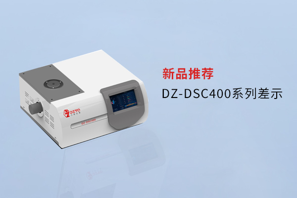 【外觀革新，內(nèi)核進(jìn)化】南京大展DZ-DSC400系列差示，解鎖材料研究新維度！